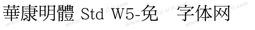 華康明體 Std W5字体转换